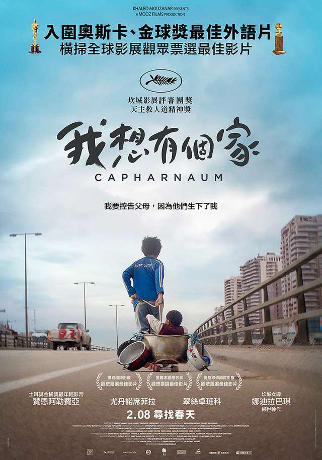 我想有個家_Capernaum_電影海報