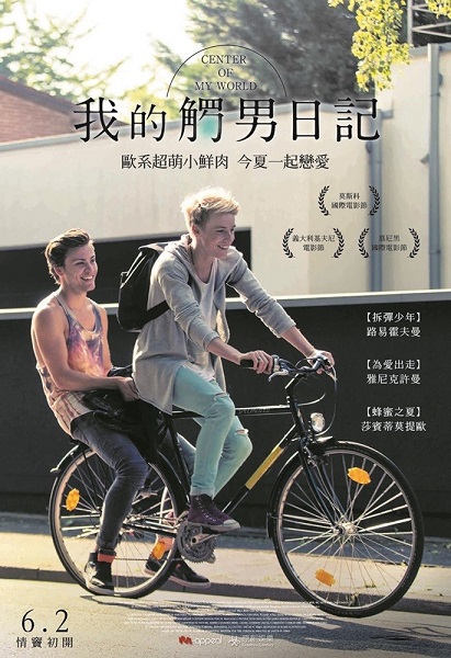我的觸男日記_Center of My World_電影劇照