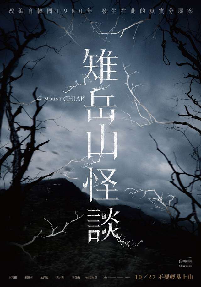 雉岳山怪談_Mount CHIAK_電影海報