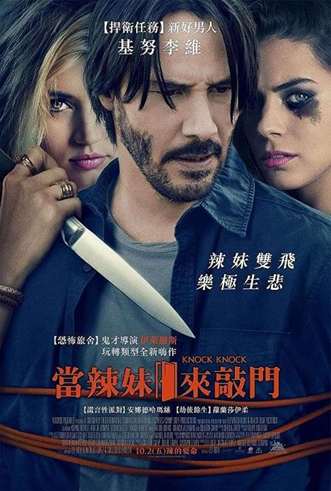 當辣妹來敲門_Knock Knock_電影海報