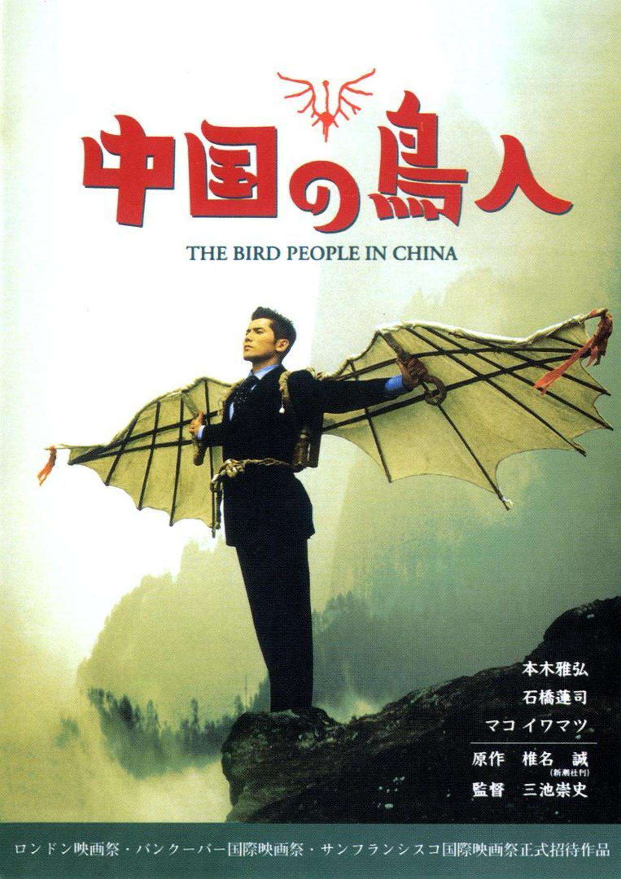 中國鳥人_The Bird People of China_電影海報