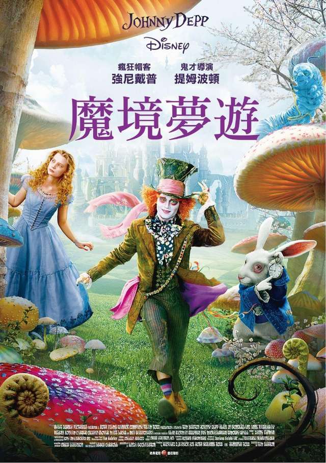 魔境夢遊_Alice in Wonderland_電影海報