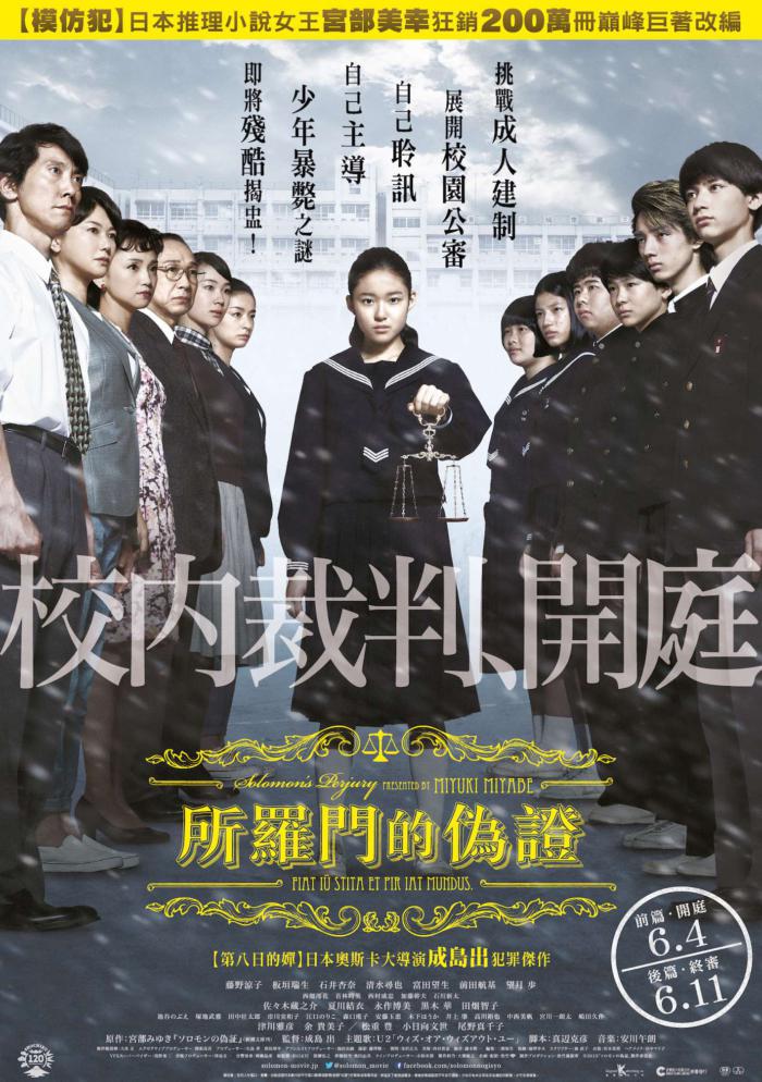所羅門的偽證前篇：事件_Solomon's Perjury 1_電影海報