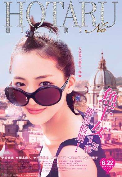 魚干女又怎樣：羅馬假期_Hotaru The Movie: It's Only A Little Light In My Life_電影海報