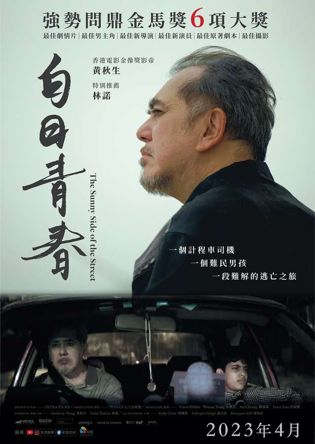 白日青春_The Sunny Side of the Street_電影海報