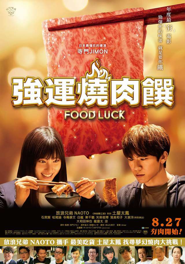 強運燒肉饌_Food Luck_電影海報