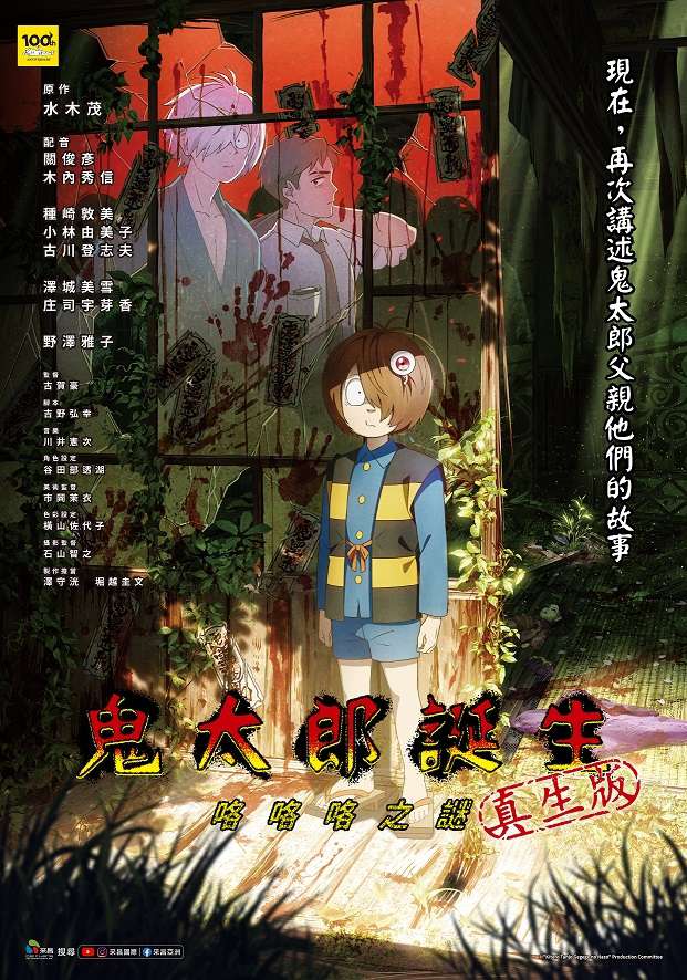鬼太郎誕生_：咯咯咯之謎 THE BIRTH OF KITARO: The Mystery of GeGeGe_電影海報