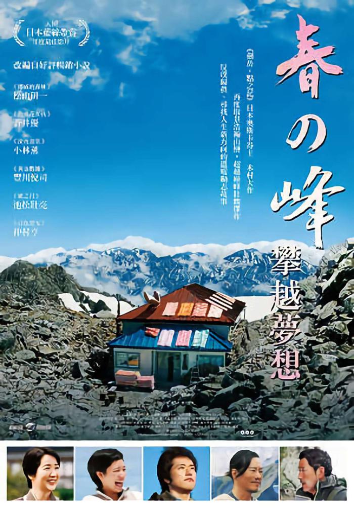 春之峰：攀越夢想_Climbing to Spring_電影海報