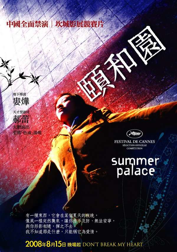頤和園_Summer Palace_電影海報