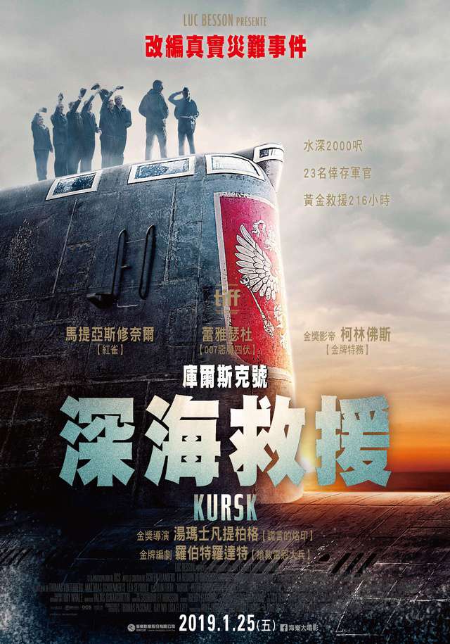 庫爾斯克號：深海救援_Kursk_電影海報