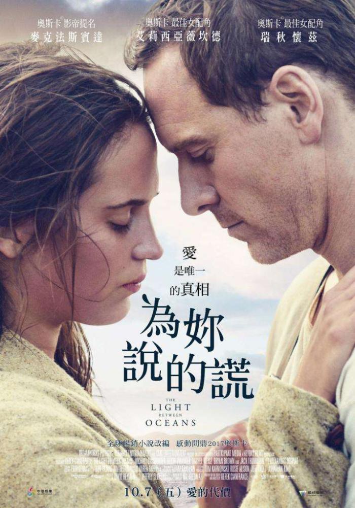 為妳說的謊_The Light Between Oceans_電影海報