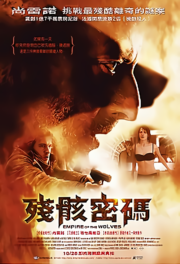 殘骸密碼_Empire of the Wolves_電影海報