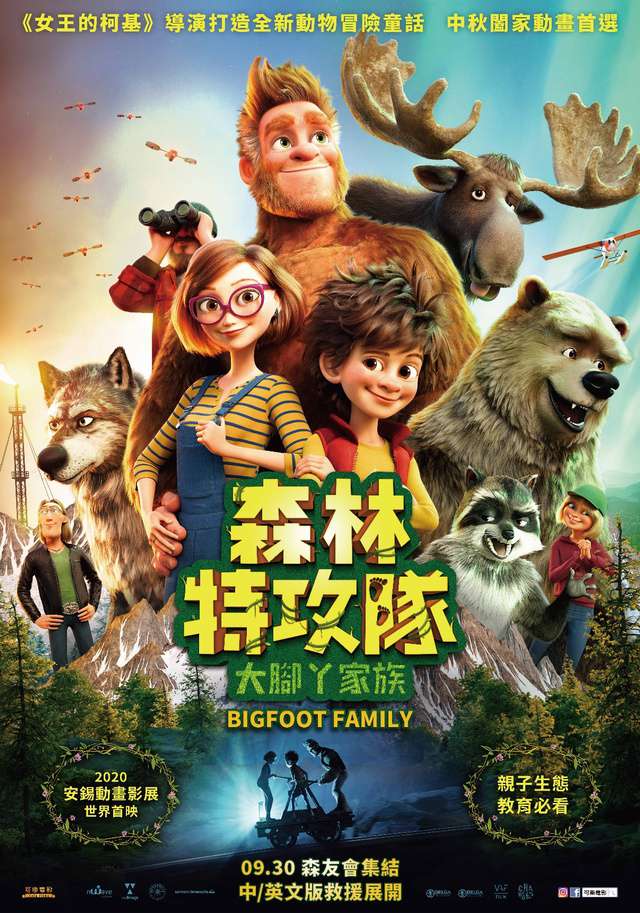 森林特攻隊：大腳丫家族_Bigfoot Family_電影海報