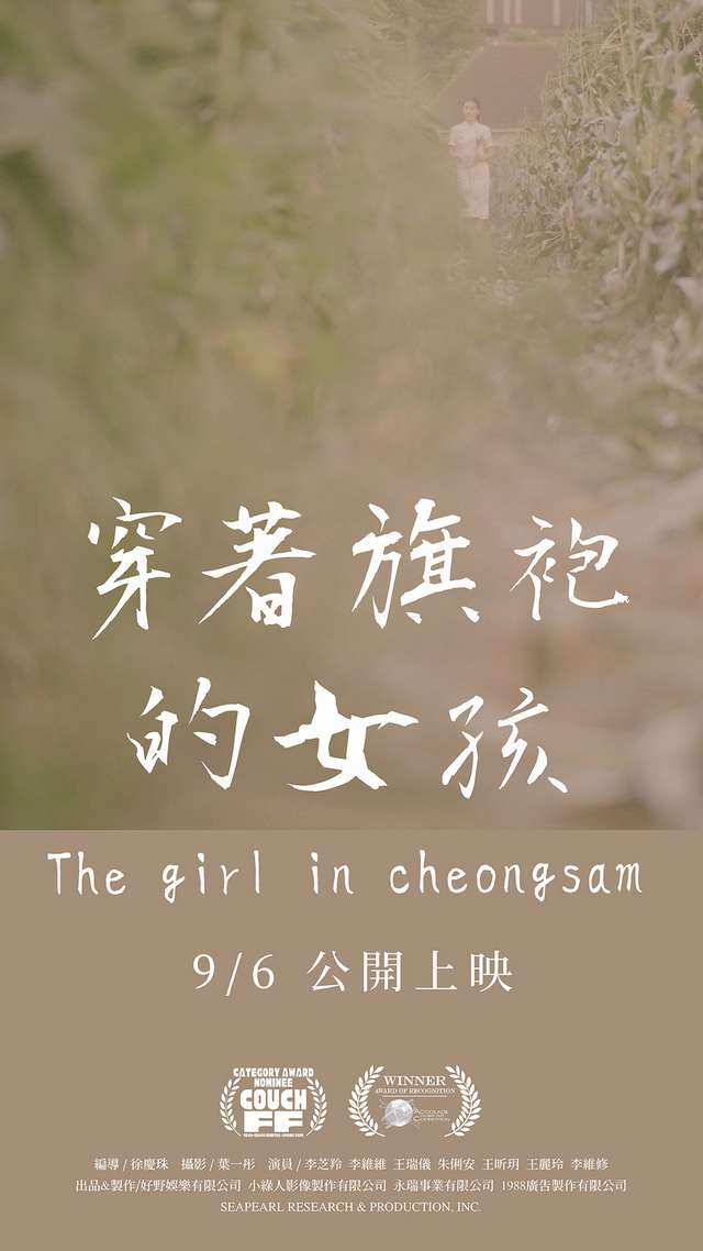 穿著旗袍的女孩_The girl in cheongsam_電影海報