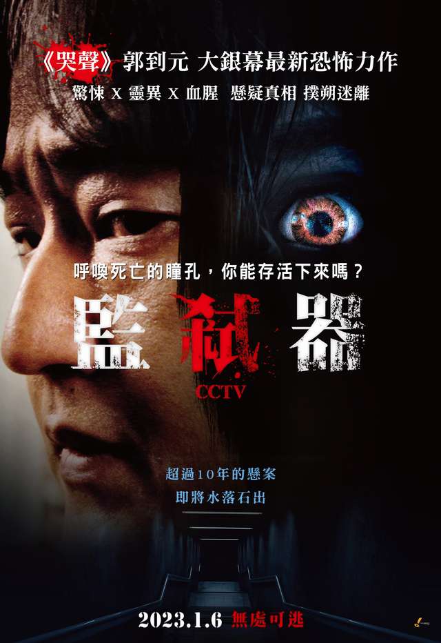 監弒器_CCTV_電影海報