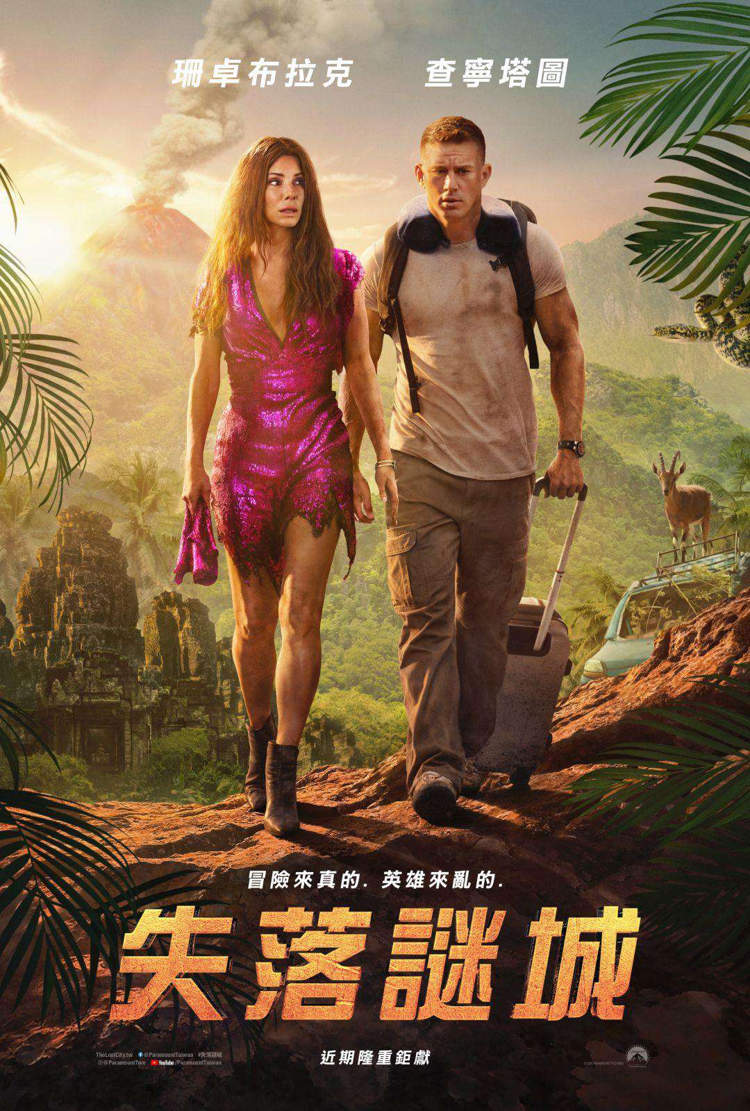 失落謎城_The Lost City_電影海報