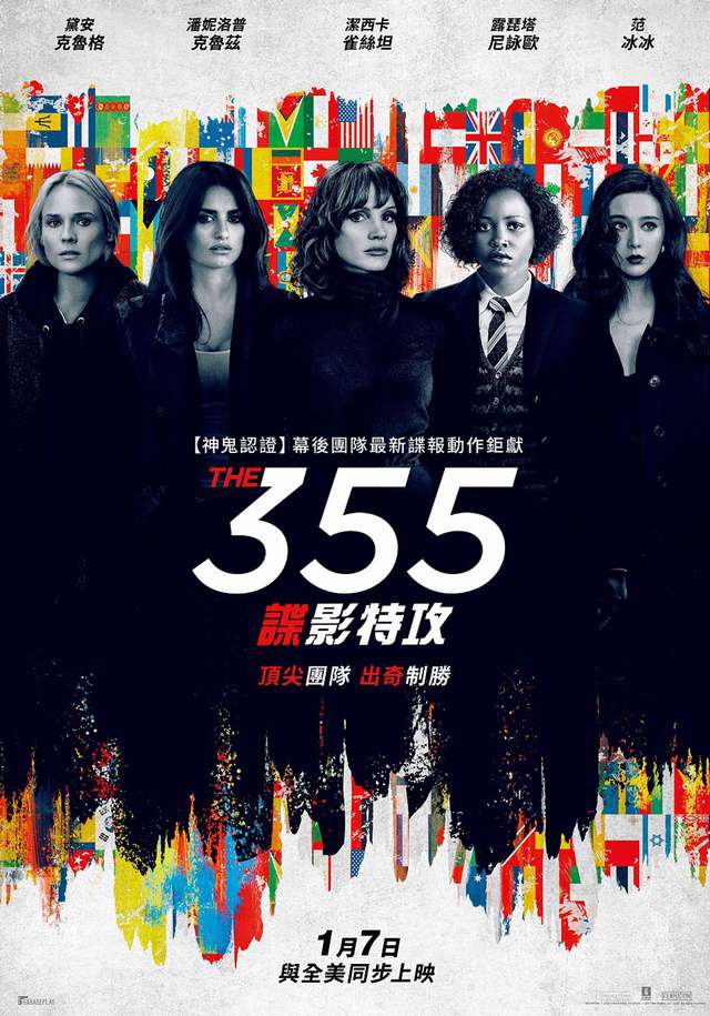 355:諜影特攻_The 355_電影海報