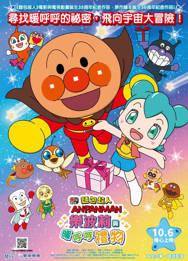 樂波莉與暖呼呼禮物_麵包超人電影版： ANPANMAN：Roboly and the Warming Present_電影海報