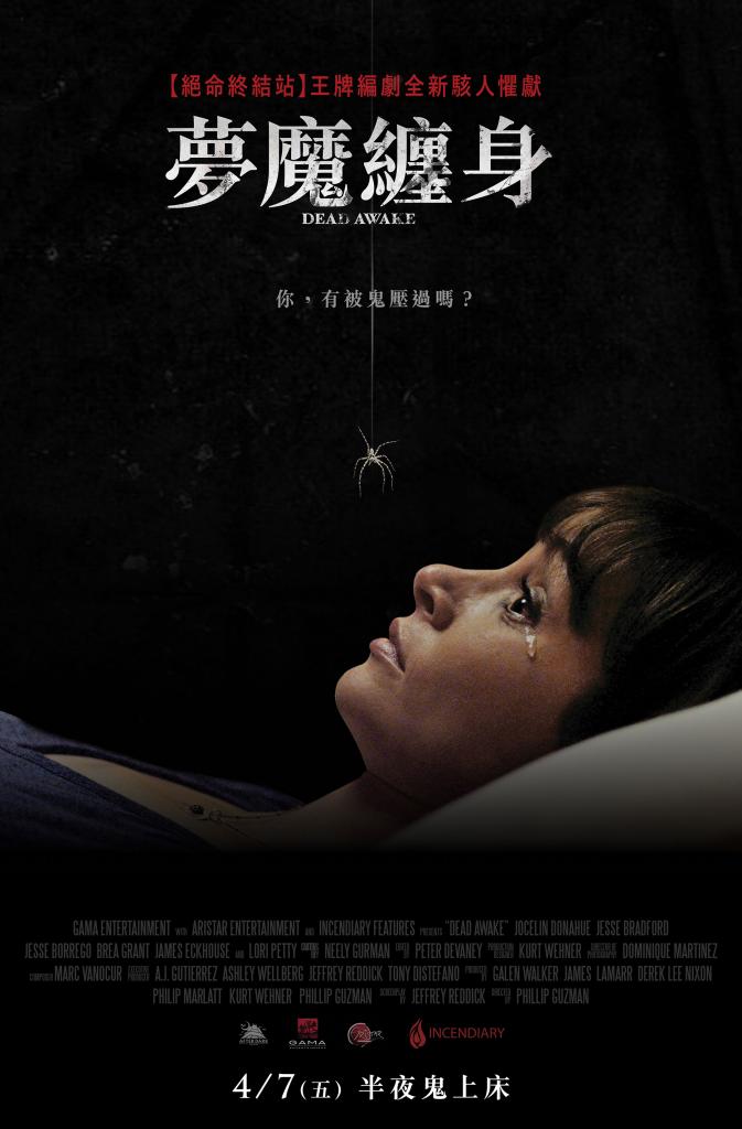 夢魔纏身_Dead Awake_電影海報