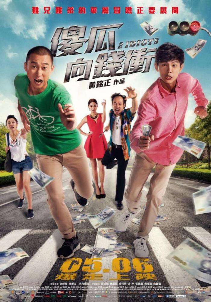 傻瓜向錢衝_Two Idiots_電影海報