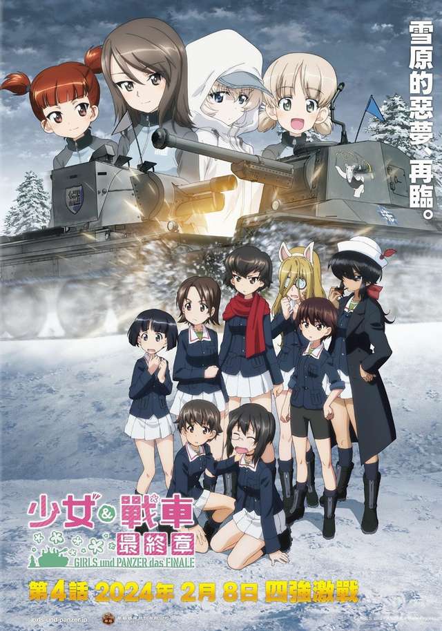 少女與戰車 最終章 第4話_GIRLS UND PANZER DAS FINALE PART 4_電影海報