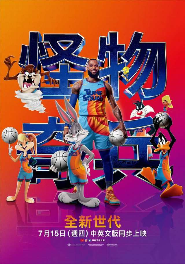 怪物奇兵 全新世代_Space Jam: A New Legacy_電影海報