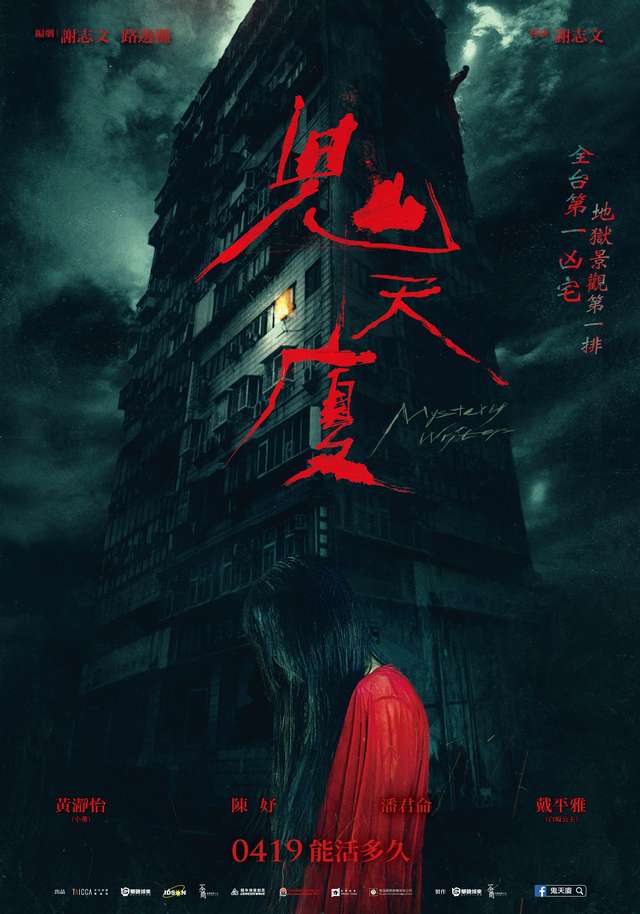 鬼天廈_MYSTERY WRITERS_電影海報