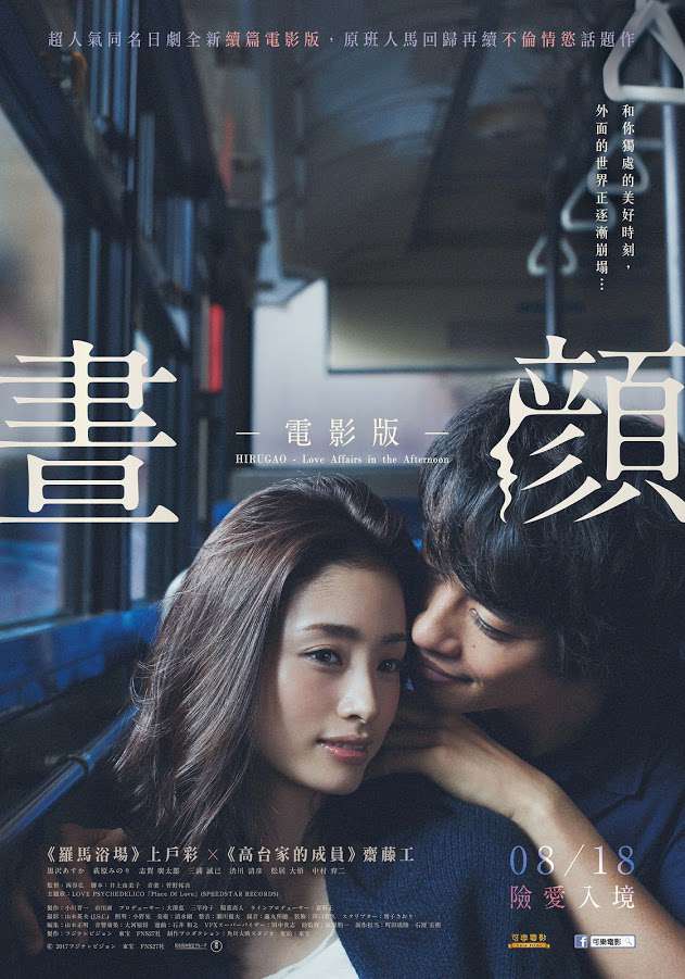 晝顏：電影版_HIRUGAO -Love Affairs in the Afternoon_電影海報