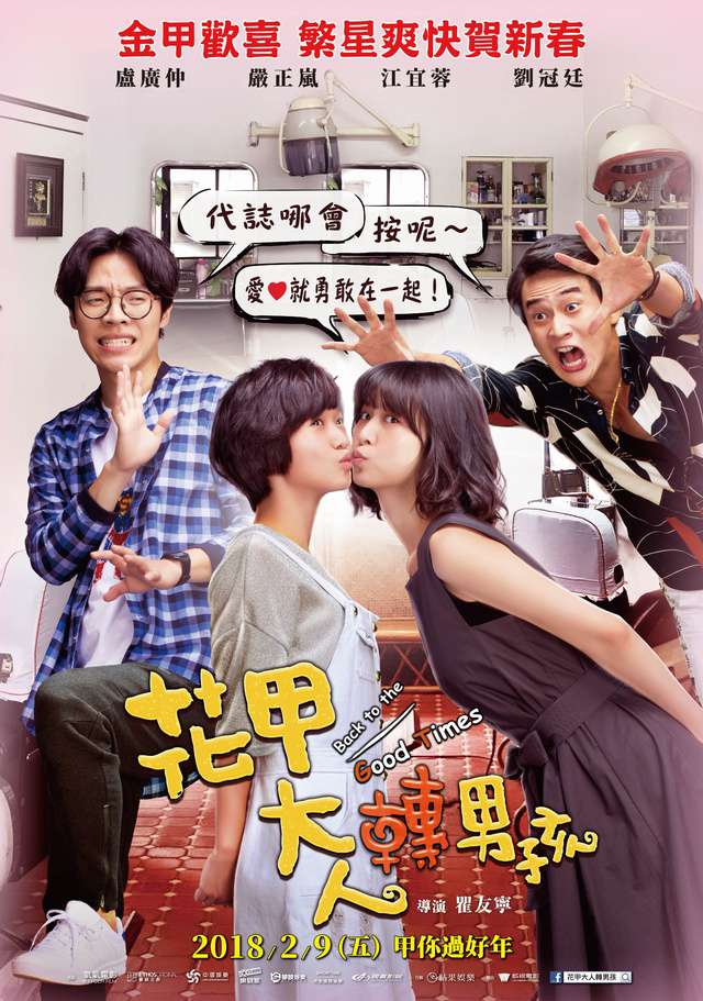 花甲大人轉男孩_Back to the good times_電影海報