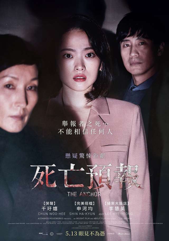 死亡預報_The Anchor_電影海報