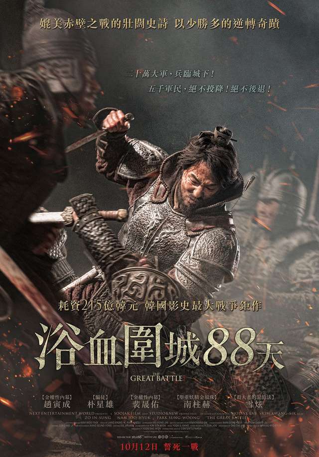 浴血圍城88天_The Great Battle_電影海報
