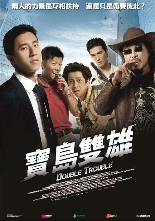 寶島雙雄_Double Trouble_電影海報