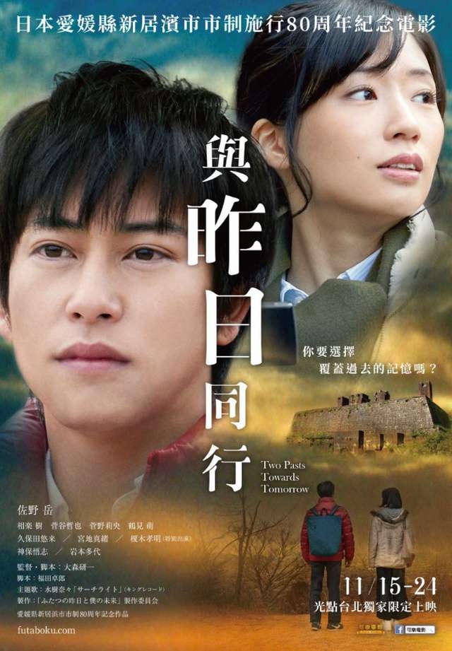 與昨日同行_Two Pasts Towards Tomorrow_電影海報