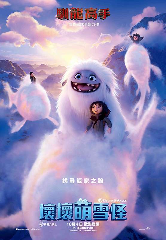 壞壞萌雪怪_Abominable(2019)_電影海報