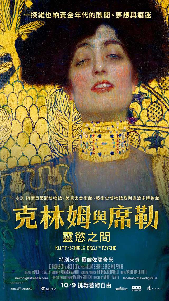 克林姆與席勒：靈慾之間_Klimt and Schiele: Eros and Psyche_電影海報
