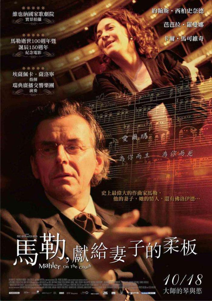 馬勒，獻給妻子的柔板_Mahler On The Couch_電影海報