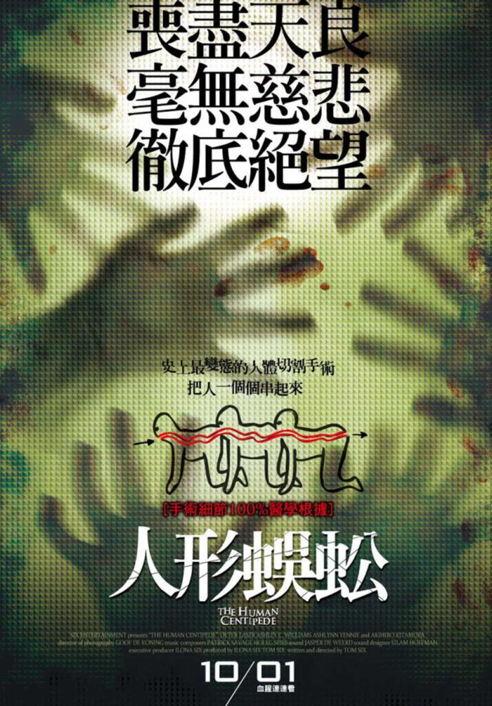 人形蜈蚣_The Human Centipede (First Sequence)_電影海報