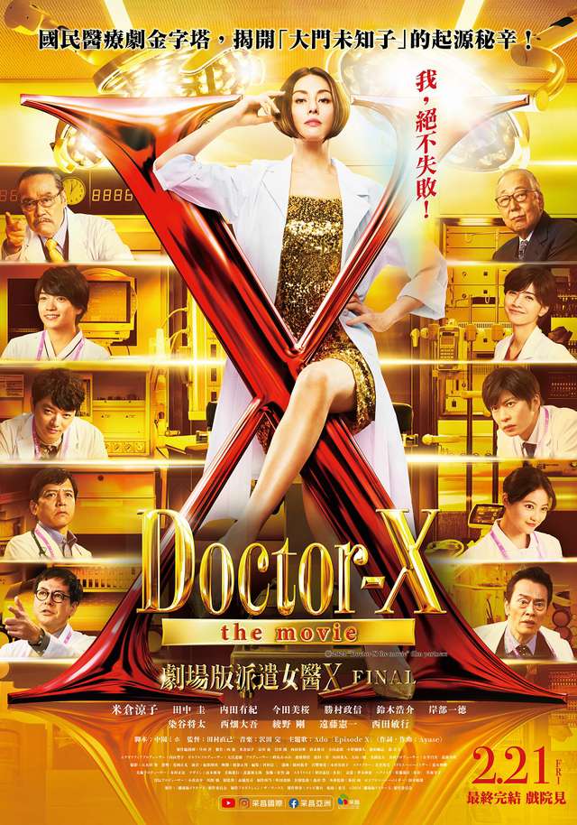 劇場版派遣女醫X FINAL_FINAL Doctor-X the movie_電影海報