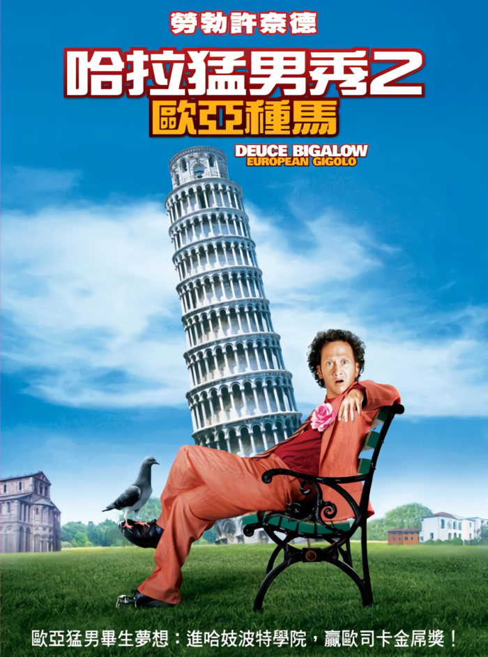 哈拉猛男秀2:歐亞種馬_Deuce Bigalow : European Gigolo_電影海報