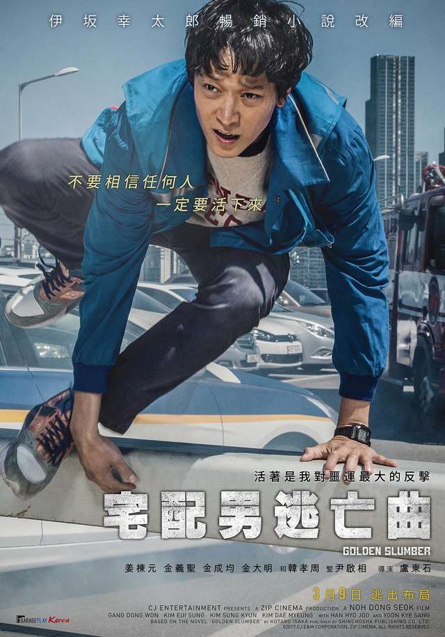 宅配男逃亡曲_Golden Slumber_電影海報