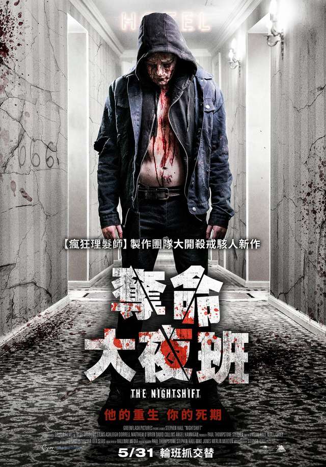 奪命大夜班_Nightshift_電影海報