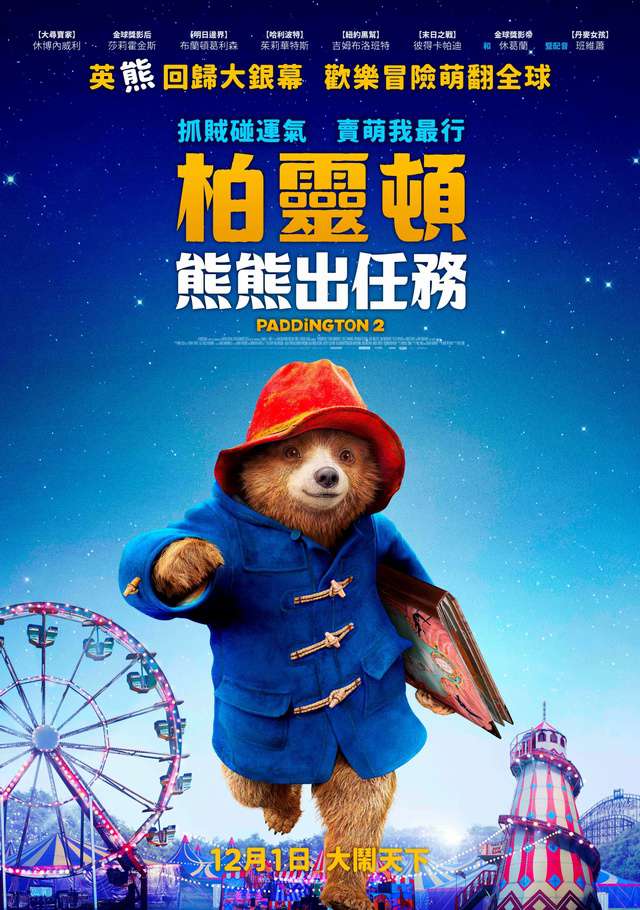 柏靈頓熊熊出任務_Paddington 2_電影海報
