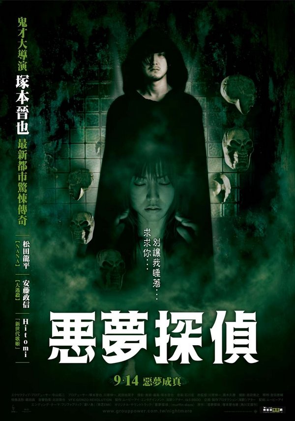 惡夢探偵_Nightmare Detective_電影海報