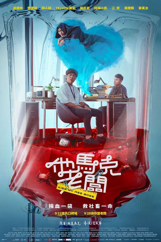 他馬克老闆_Kiss My Ass Boss_電影海報