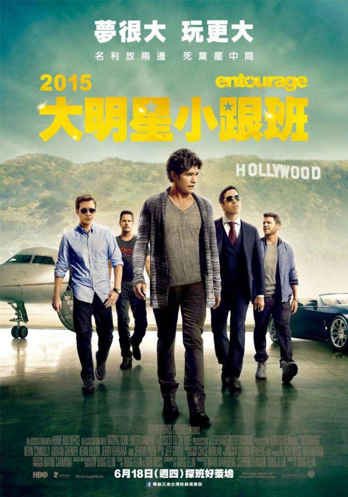 2015 大明星小跟班_Entourage_電影海報