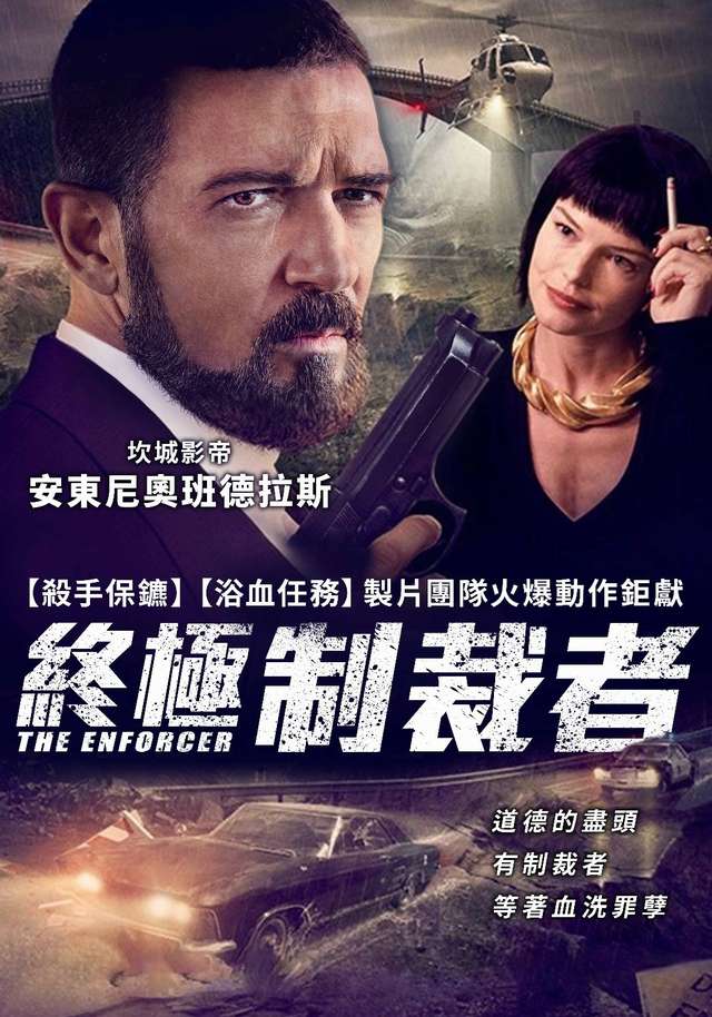 終極制裁者_The Enforcer_電影海報