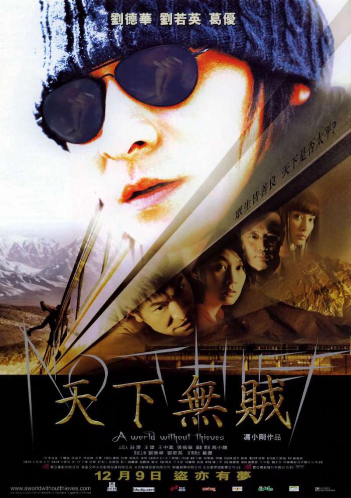 天下無賊_A World Without Thieves_電影海報