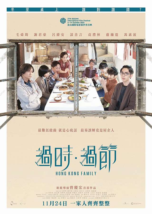 過時．過節_Hong Kong Family_電影海報