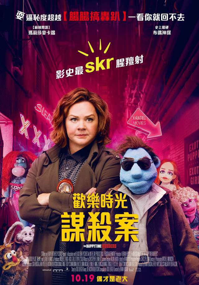 歡樂時光謀殺案_The Happytime Murders_電影海報