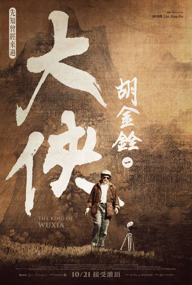 先知曾經來過_大俠胡金銓第一部曲： The King of Wuxia Part 1 : The Prophet Was Once Here_電影海報